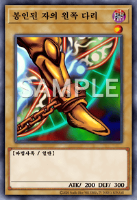 봉인된 자의 왼쪽 다리