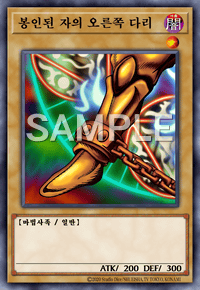 봉인된 자의 오른쪽 다리
