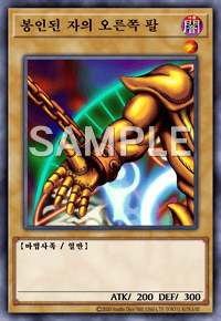 봉인된 자의 오른쪽 팔1