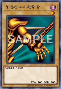 봉인된 자의 왼쪽 팔